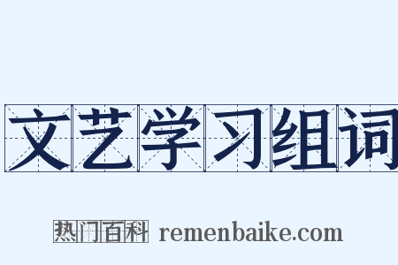 文艺学习组词是什么意思的图片